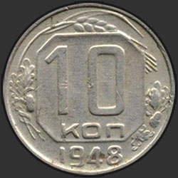 реверс 10 kopecks 1948 "10 копеек 1948"