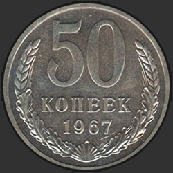реверс 50 kopecks 1967 "50 копеек 1967"