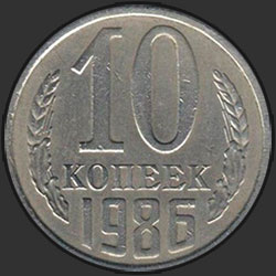 реверс 10 kopecks 1986 "10 копеек 1986"