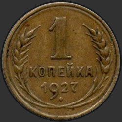 реверс 1 kopeck 1927 "1 копейка 1927"