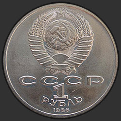 аверс 1 rublo 1986 "Anno Internazionale della Pace (in rubli A, sotto forma di una tenda)"