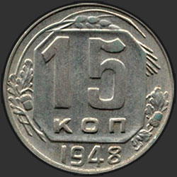 реверс 15 kopecks 1948 "15 копеек 1948"