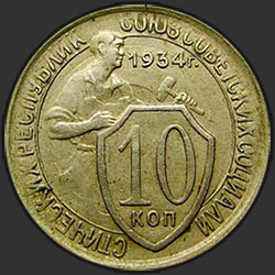 реверс 10 kopecks 1934 "10 копеек 1934"