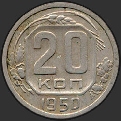 реверс 20 kopecks 1950 "20 копеек 1950"