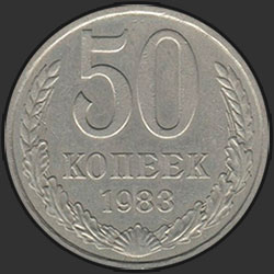 реверс 50 kopecks 1983 "50 копеек 1983"