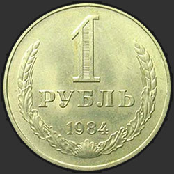 реверс 1 rubel 1984 "1 рубль 1984"