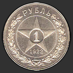 реверс 1 rublo 1922 "1 рубль 1922"