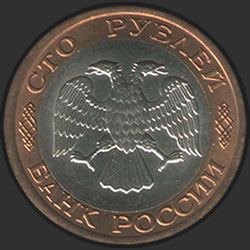аверс 100 рублеј 1992 "100 рублей / 1992"