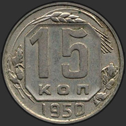 реверс 15 kopecks 1950 "15 копеек 1950"