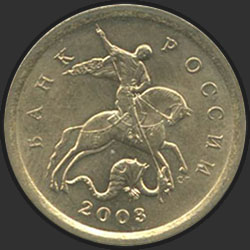 аверс 10 kopecks 2003 "10 cents 2003 / MMD"