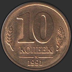 реверс 10 kopecks 1991 "10 копеек / 1991"