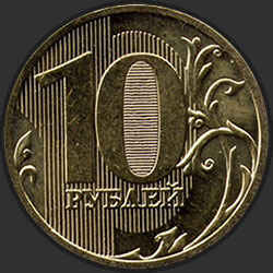 реверс 10 rubli 2009 "10 рублей 2009"