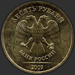 аверс 10 рублёў 2009 "10 рублей 2009"