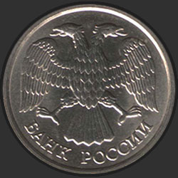 аверс 10 рублей 1993 "10 рублей / 1993 (тип 1992 года)"
