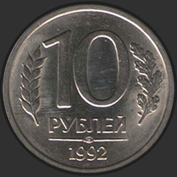 реверс 10 rublių 1992 "10 рублей / 1992"