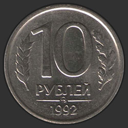 реверс 10 roubles 1992 "10 рублей / 1992 (тип 1993 года)"