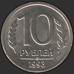 реверс 10 rubles 1993 "10 рублей / 1993 (тип 1992 года)"