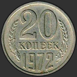 реверс 20 kopecks 1972 "20 копеек 1972"