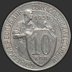реверс 10 kopecks 1931 "10 копеек 1931"