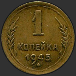 реверс 1 kopeck 1945 "1 копейка 1945"