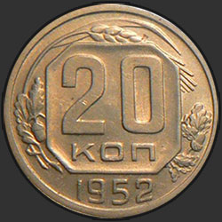 реверс 20 kopecks 1952 "20 копеек 1952"