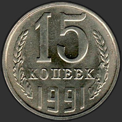 реверс 15 kopecks 1991 "15 cents 1991 m"