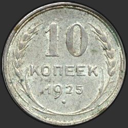 реверс 10 kopecks 1925 "10 копеек 1925"