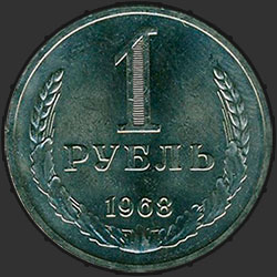 реверс 1 rublo 1968 "1 рубль 1968"
