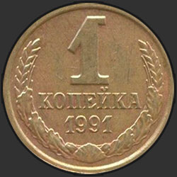 реверс 1 kopeck 1991 "1 penny 1991 m"