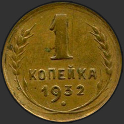 реверс 1 kopeck 1932 "1 копейка 1932"
