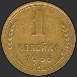 реверс 1 kopeck 1956 "1 копейка 1956"