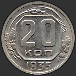 реверс 20 kopecks 1935 "20 копеек 1935"
