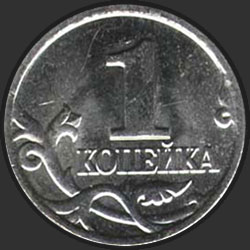 реверс 1 kopeck 2005 "1 копейка 2005 / СПМД"