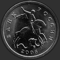 аверс 1 kopeck 2005 "1 penny 2005 / MMD"