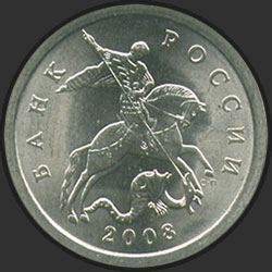 аверс 1 kopeck 2008 "1 penny 2008 / MMD"