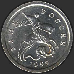 аверс 1 kopeck 1999 "1 cent 1999 / MMD"