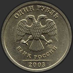 аверс 1 rubeľ 2003 "1 рубль 2003"