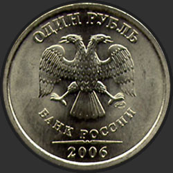 аверс 1 rubel 2006 "1 рубль 2006"