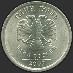 аверс 1 рубль 2007 "1 рубль 2007"