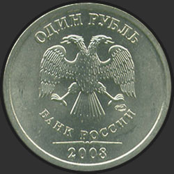 аверс 1 rubel 2008 "1 рубль 2008"