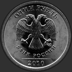 аверс 1 рубља 2010 "1 рубль 2010"