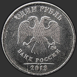аверс 1 ruble 2013 "1 рубль 2013"