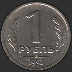 реверс 1 루블 1991 "1 рубль / 1991"