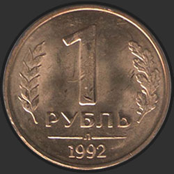 реверс 1 rublo 1992 "1 rublos 1992 / A"