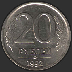 реверс 20 rublos 1992 "20 rublos 1992 / M"