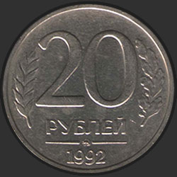 реверс 20 рублеј 1992 "20 рублей / 1992 (тип 1993 г.)"