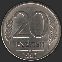 реверс 20 рублей 1993 "20 рублей / 1993 (тип 1992 г.)"