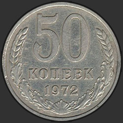 реверс 50 kopecks 1972 "50 копеек 1972"