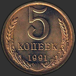 реверс 5 kopecks 1991 "5 cents 1991 m"