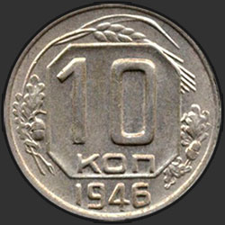 реверс 10 kopecks 1946 "10 копеек 1946"